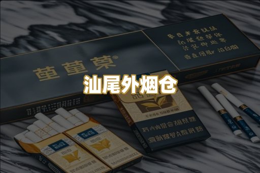 汕尾外烟仓