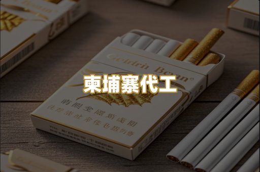 柬埔寨代工